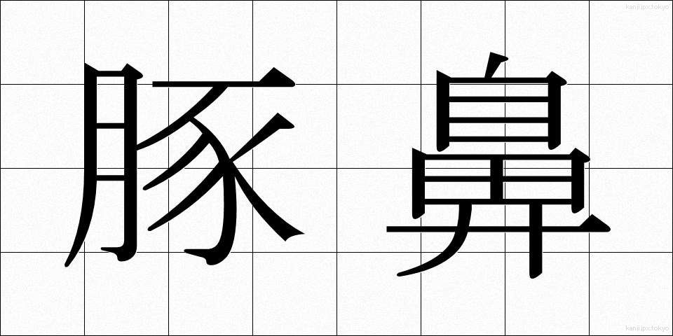 豚鼻 (ぶたはな)