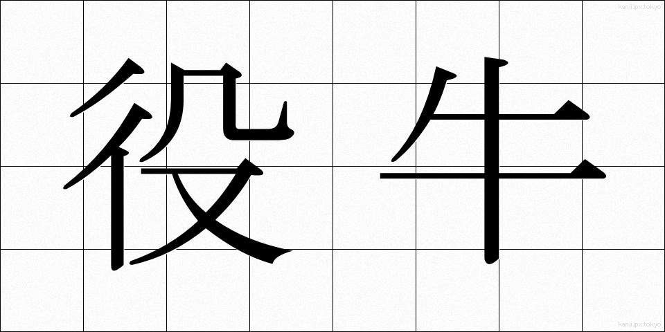 役牛 (やくぎゅう)