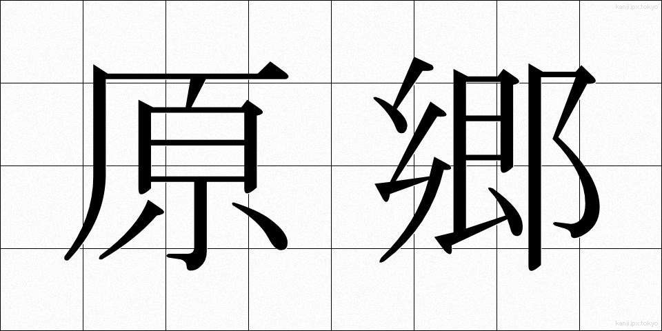 原郷 (げんきょう)