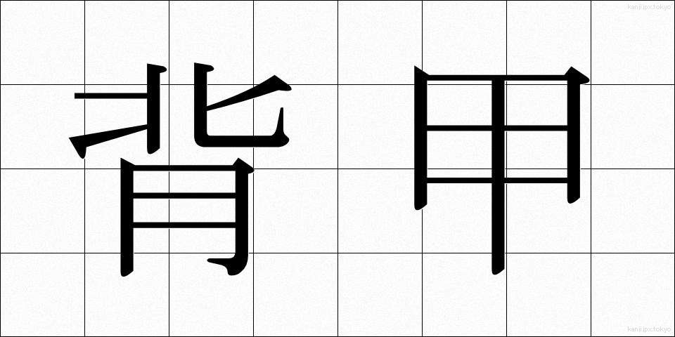背甲 (はいこう)