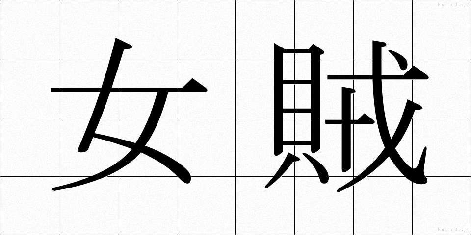 女賊 (じょぞく)