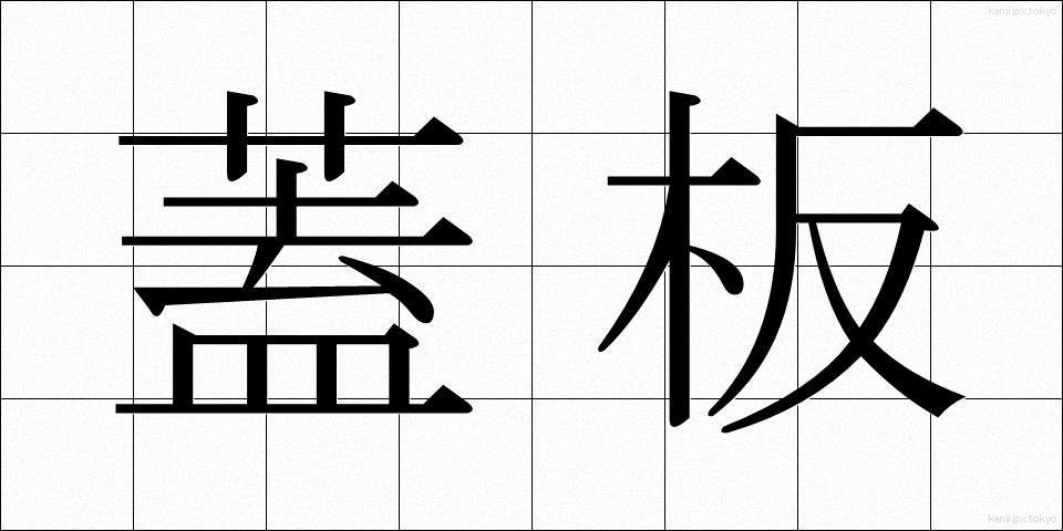 蓋板 (がいばん)