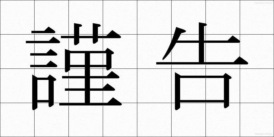 謹告 (きんこく)