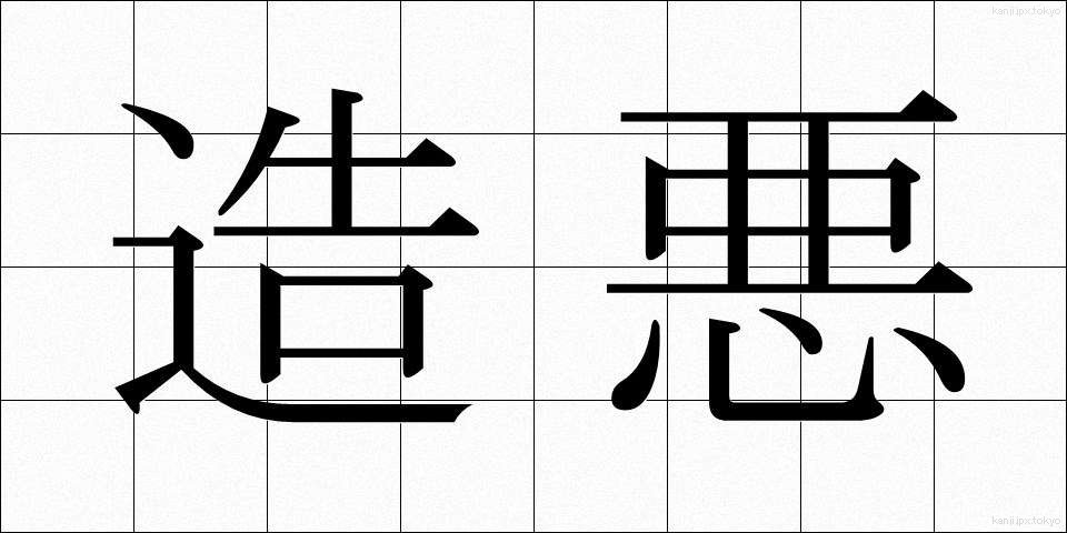 造悪 (ぞうあく)