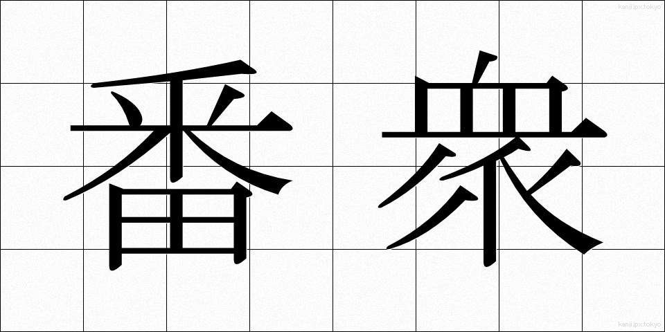 番衆 (ばんしゅう)