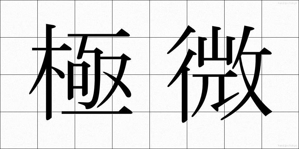 極微 (ごくび)