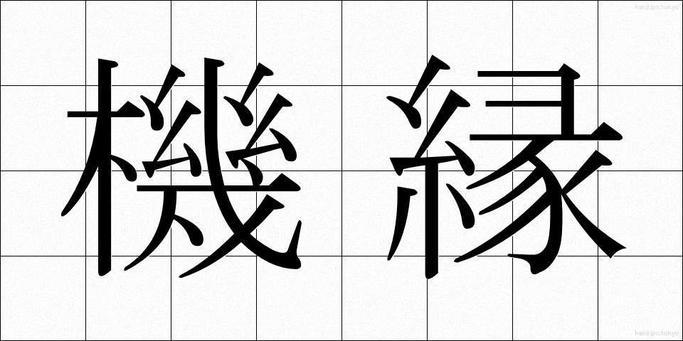 機縁 (きえん)