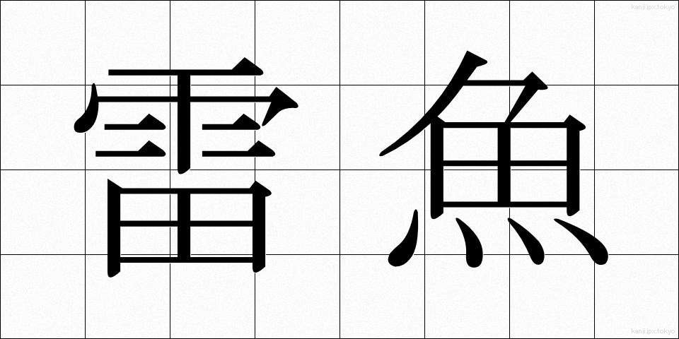 雷魚 (らいぎょ)