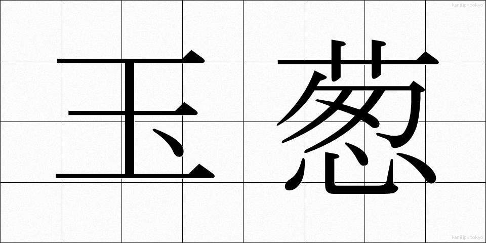 玉葱 (たまねぎ)