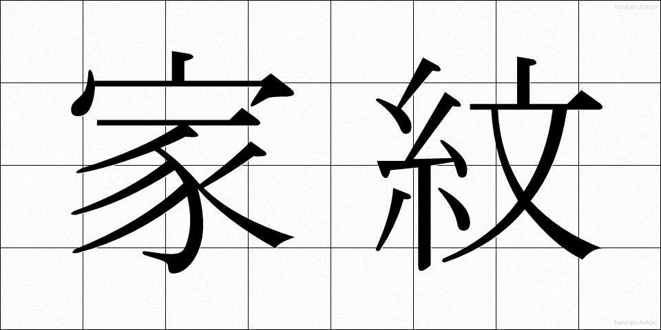 家紋 (かもん)