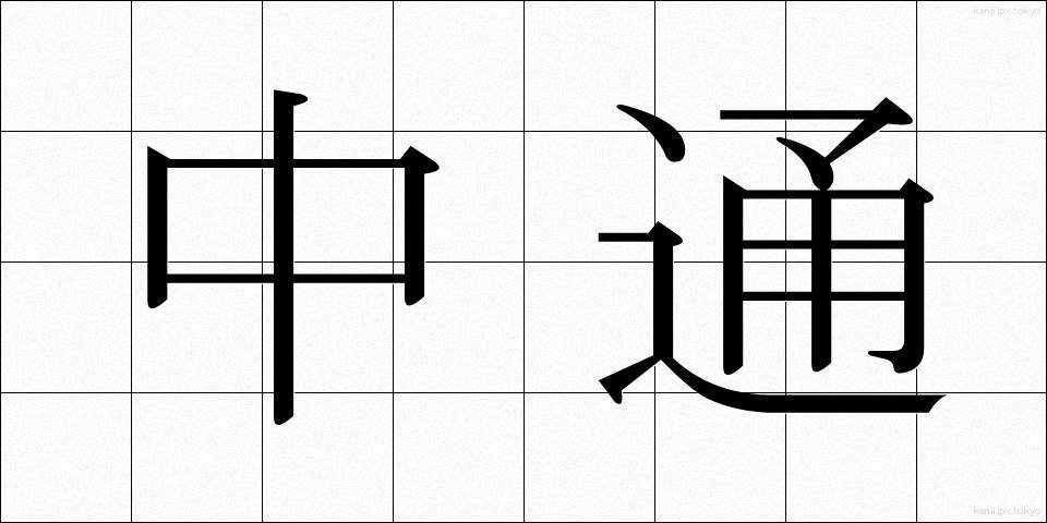 中通 (なかどおり)