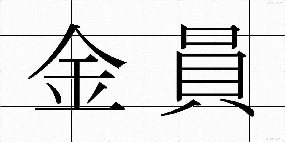 金員 (きんいん)