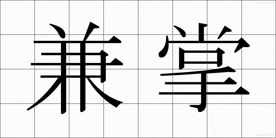 兼掌 (けんしょう)