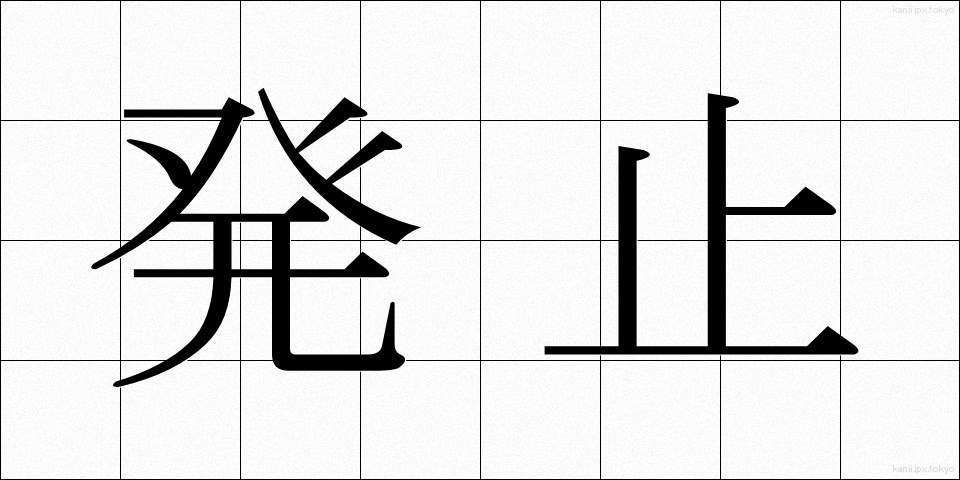 発止 (はっし)