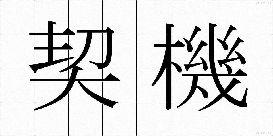 契機 (けいき)