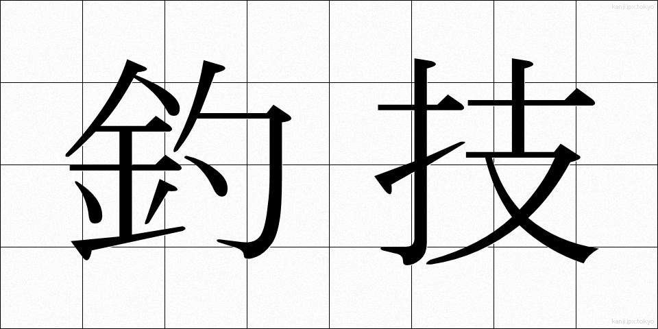 釣技 (ちょうぎ)