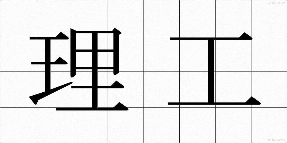 理工 (りこう)