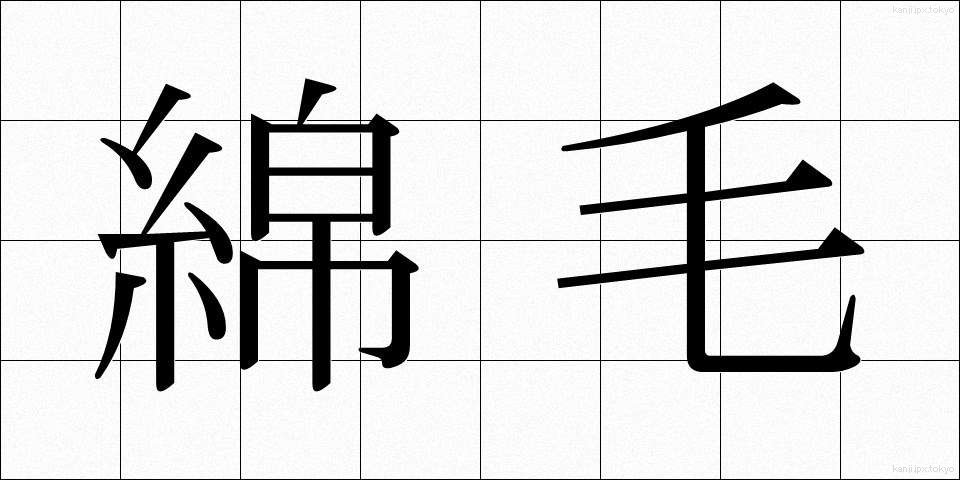 綿毛 (めんもう)