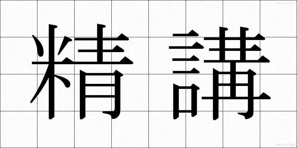 精講 (せいこう)