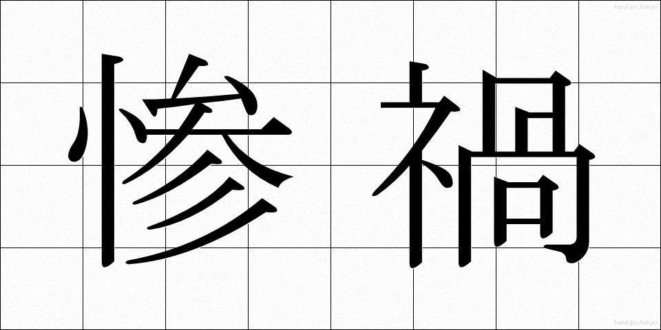 惨禍 (さんか)