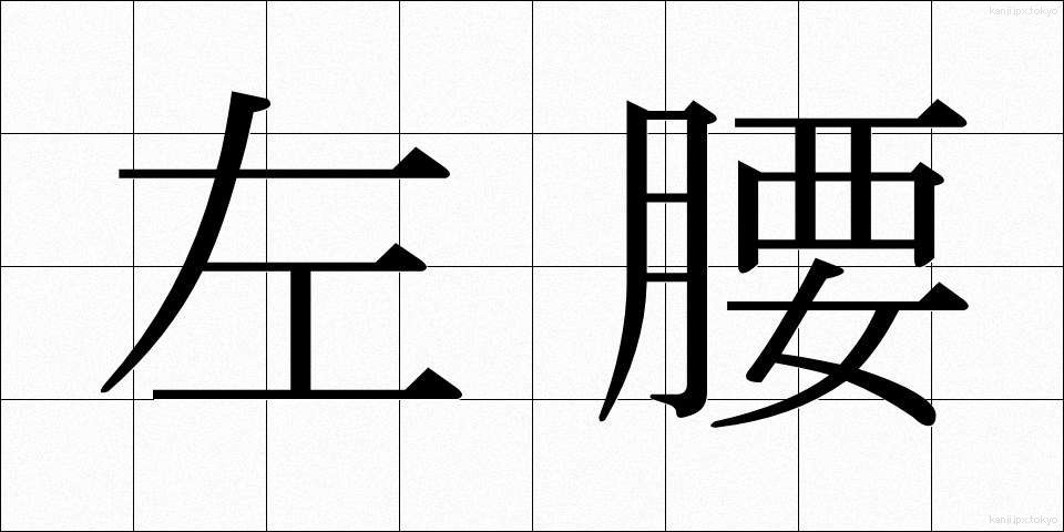 左腰 (さこし)