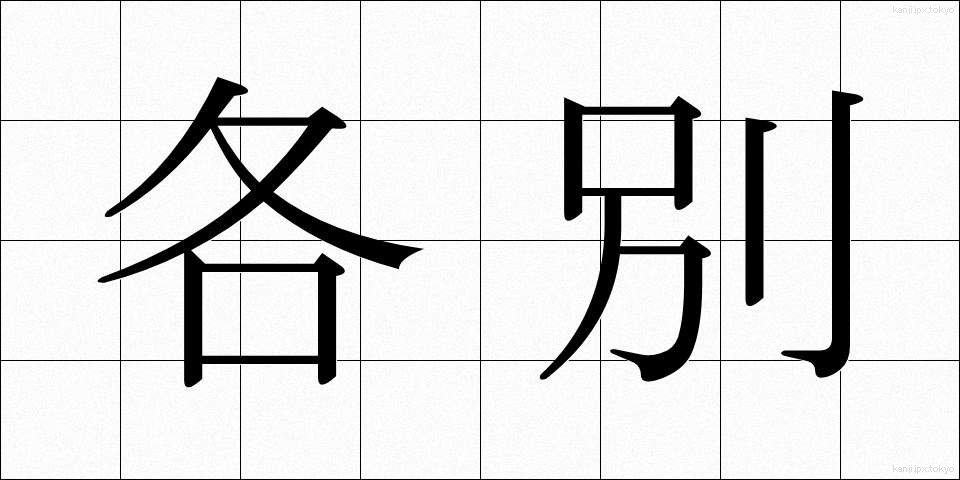 各別 (かくべつ)