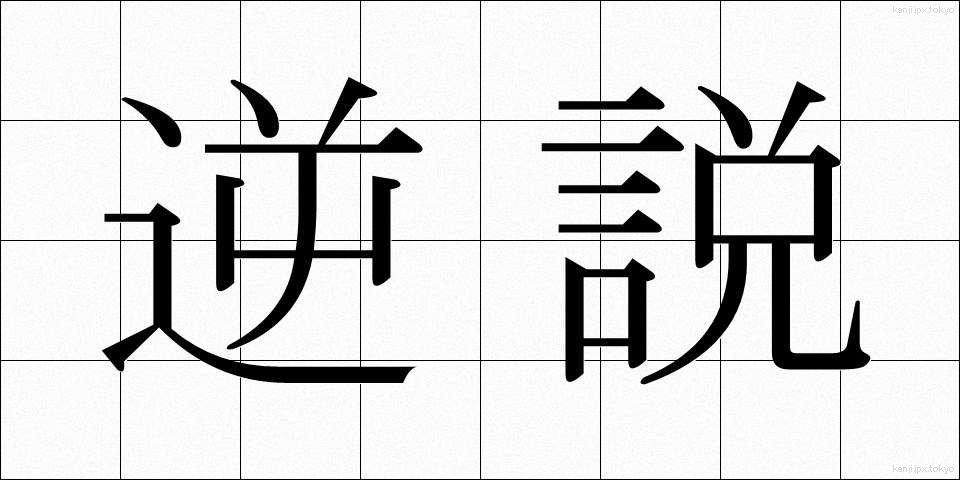 逆説 (ぎゃくせつ)