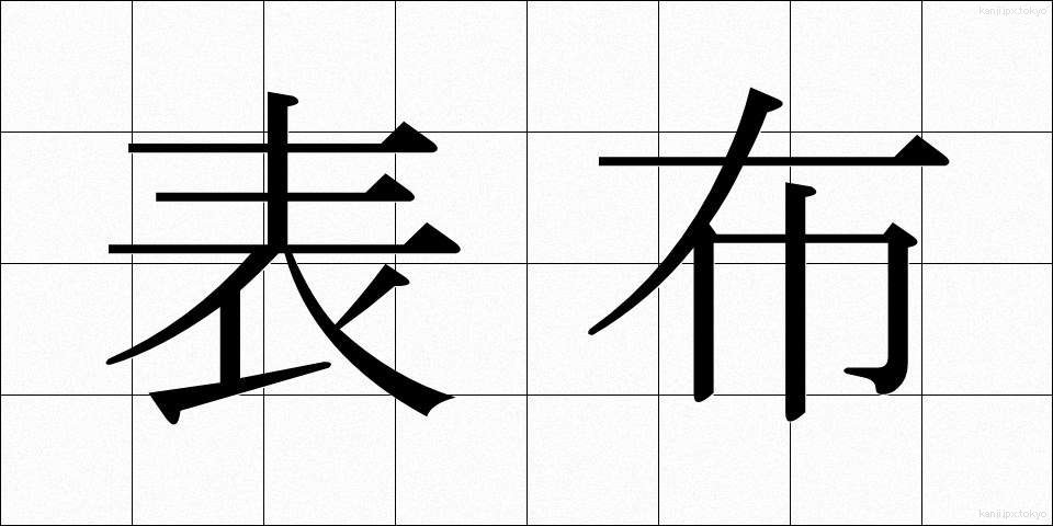 表布 (おもてぬの)