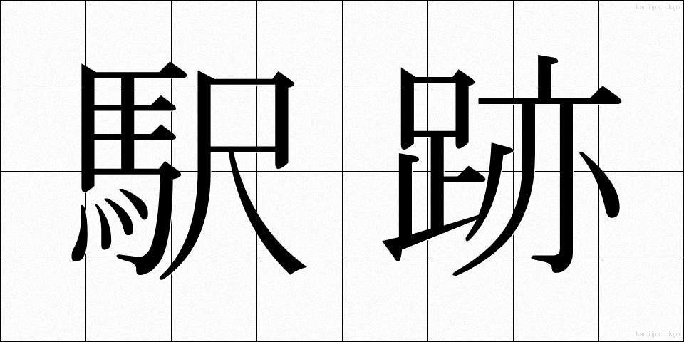 駅跡 (えきあと)