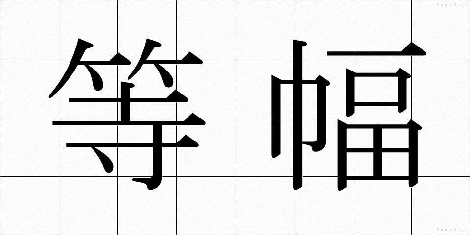 等幅 (とうはば)