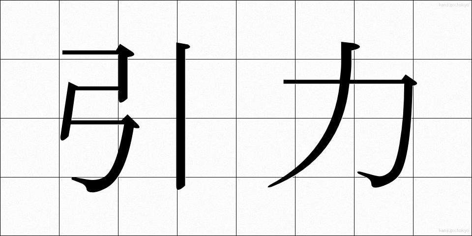 引力 (いんりょく)