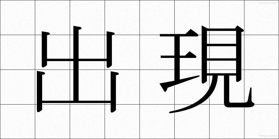 出現 (しゅつげん)