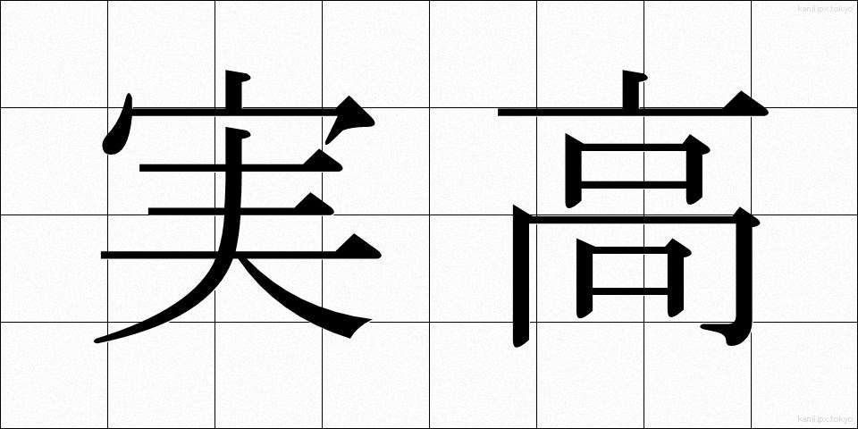 実高 (じっこう)