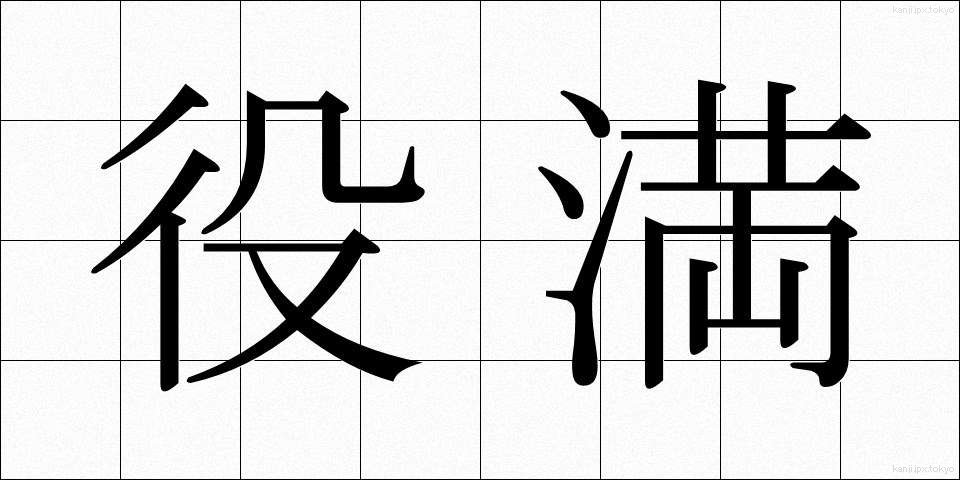 役満 (やくまん)