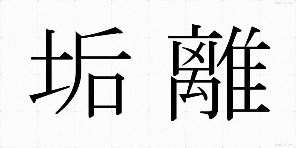 垢離 (あかずり)