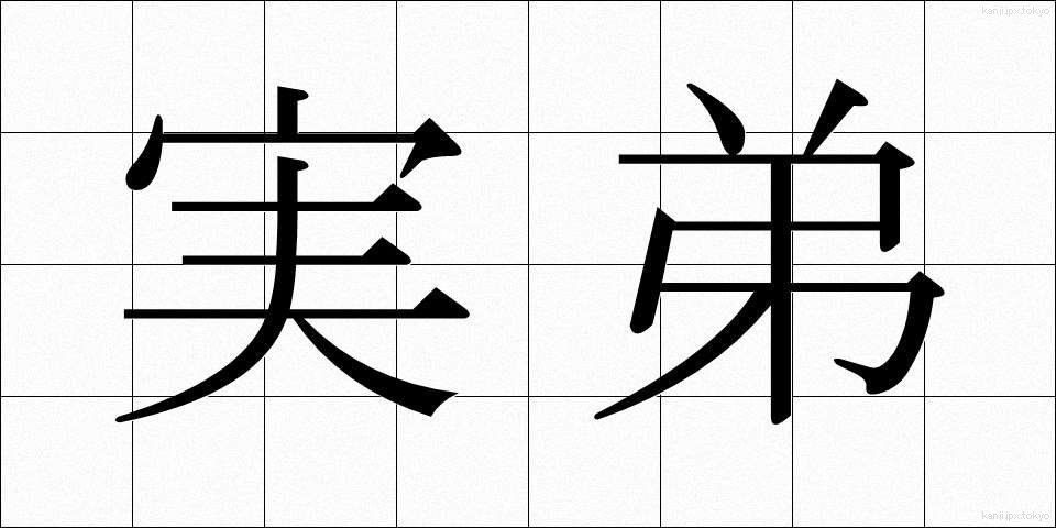 実弟 (じってい)