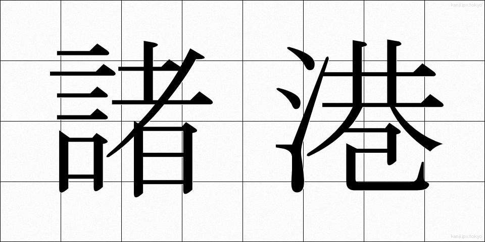 諸港 (しょこう)