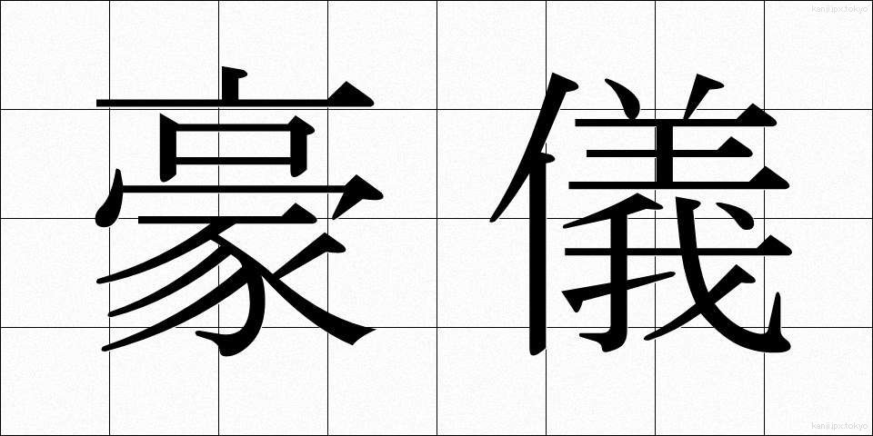 豪儀 (ごうぎ)