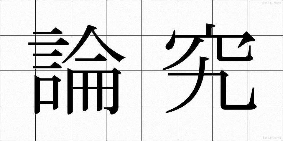 論究 (ろんきゅう)