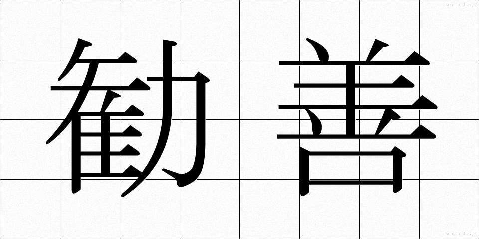 勧善 (かんぜん)
