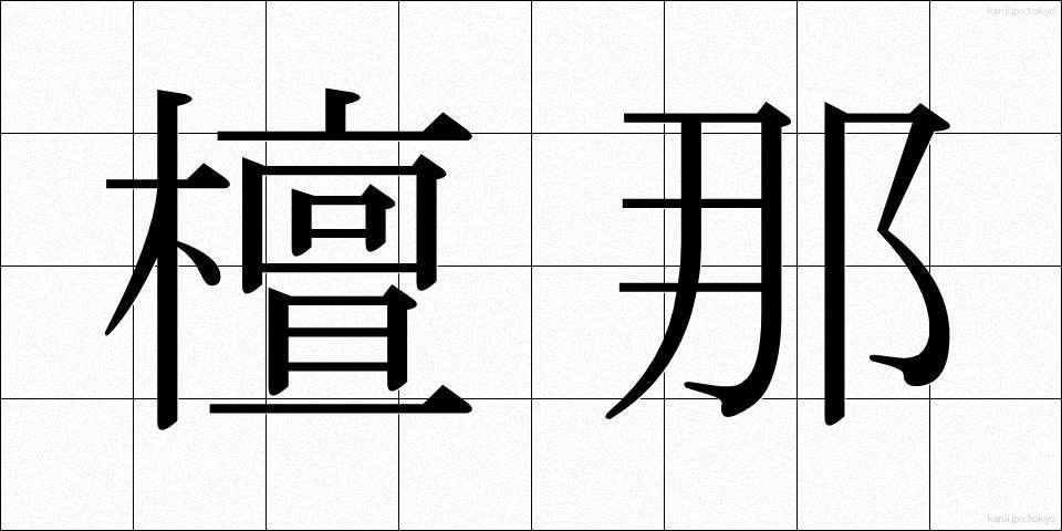 檀那 (だんな)