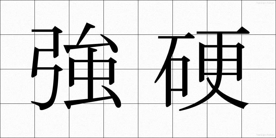 強硬 (きょうこう)