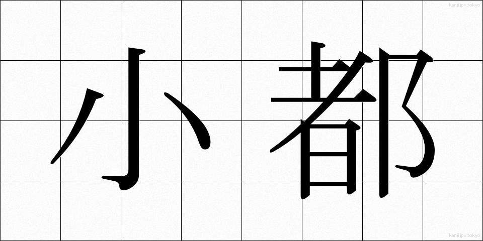 小都 (しょうと)