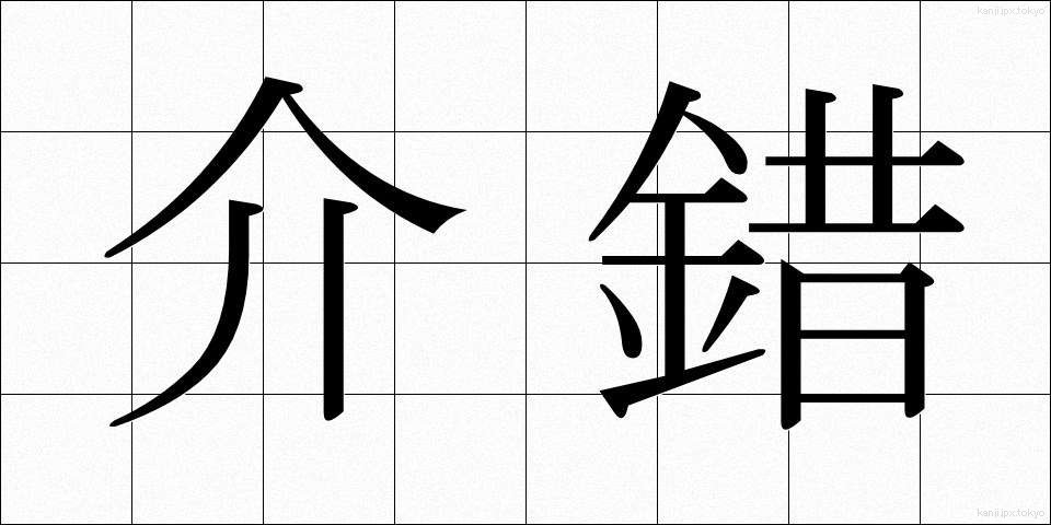介錯 (かいしゃく)