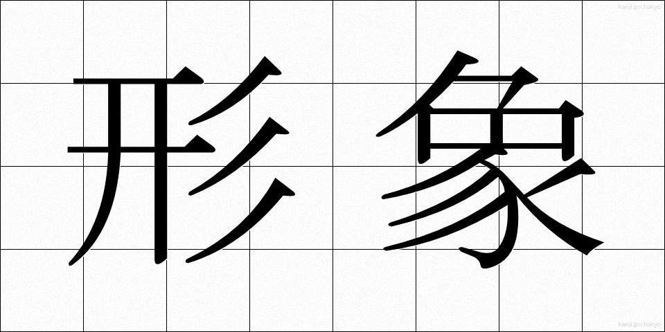 形象 (けいしょう)