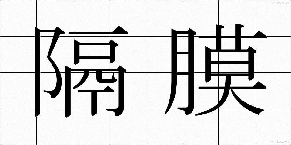隔膜 (かくまく)