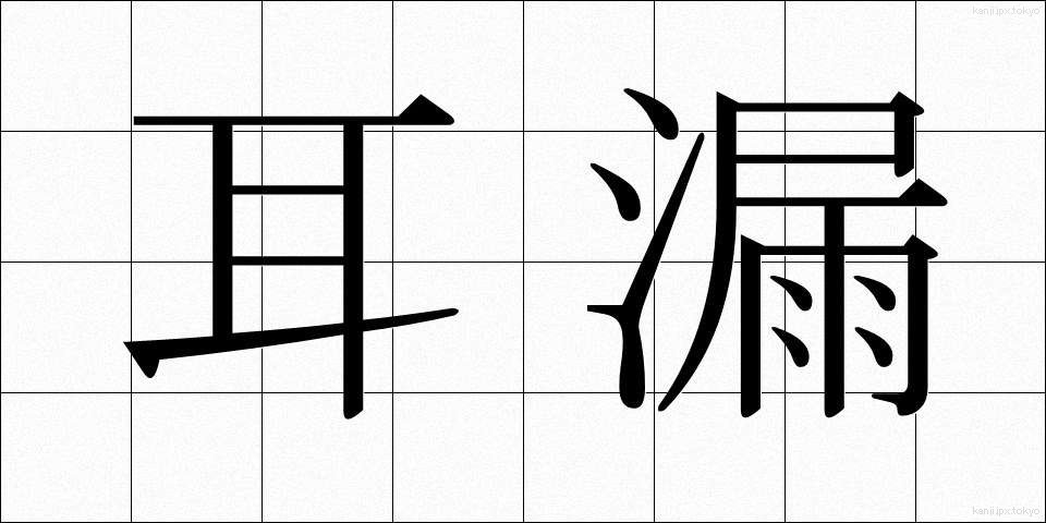 耳漏 (じろう)