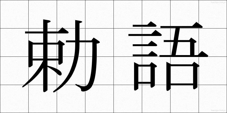 勅語 (ちょくご)