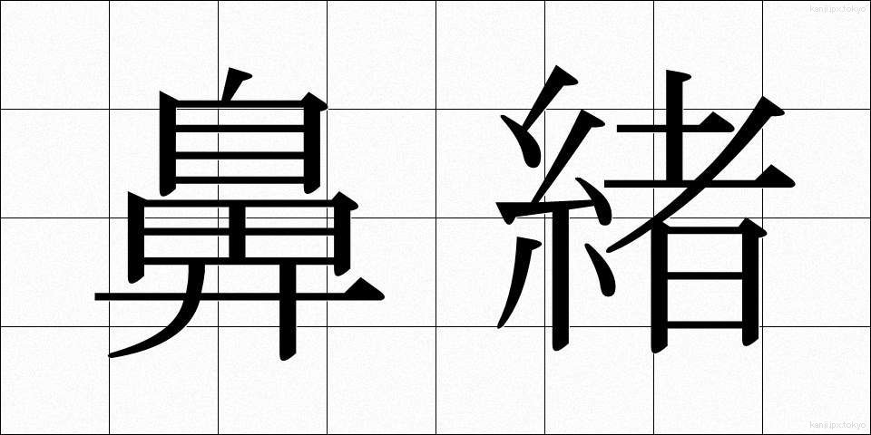 鼻緒 (はなお)