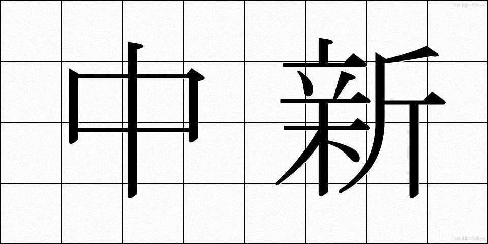 中新 (ちゅうしん)